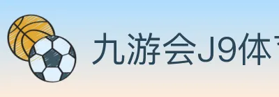 九游会J9体育 logo